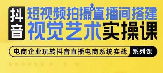 短视频拍摄&直播间搭建视觉艺术实操课，手把手场景演绎，从0-1短视频实操课-稳赚族