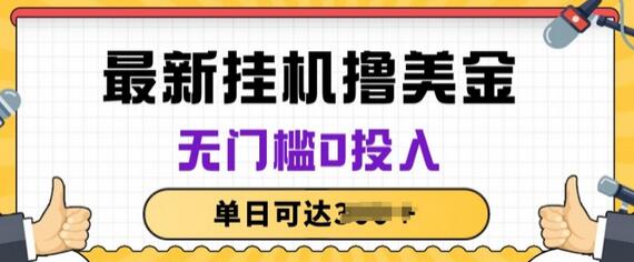 无脑挂JI赚美金项目，无门槛0投入，项目长期稳定-稳赚族