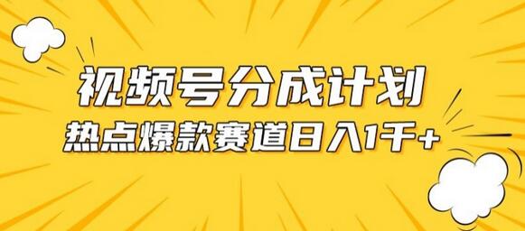 视频号爆款赛道，热点事件混剪，轻松赚取分成收益-稳赚族