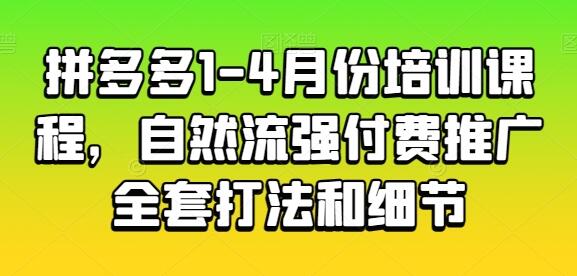 拼多多1-4月份培训课程，自然流强付费推广全套打法和细节-稳赚族