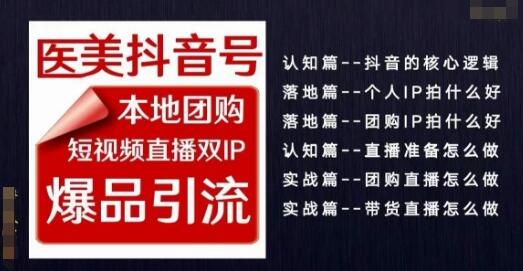 2024医美如何做抖音医美抖音号，本地团购、短视频直播双ip爆品引流，实操落地课-稳赚族