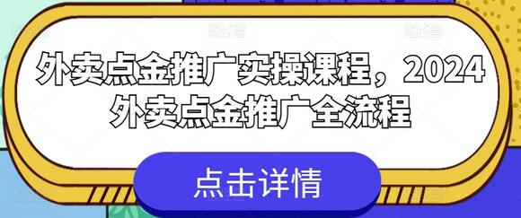 外卖点金推广实操课程，2024外卖点金推广全流程-稳赚族