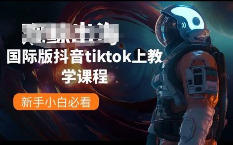 国际版抖音tiktok上教学课程，新手小白必看-稳赚族