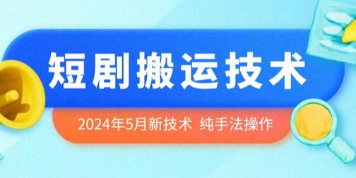 2024年5月最新的短剧搬运技术，纯手法技术操作-稳赚族