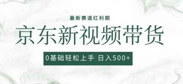 2024最新京东视频带货项目，最新0粉强开无脑搬运爆款玩法，小白轻松上手-稳赚族