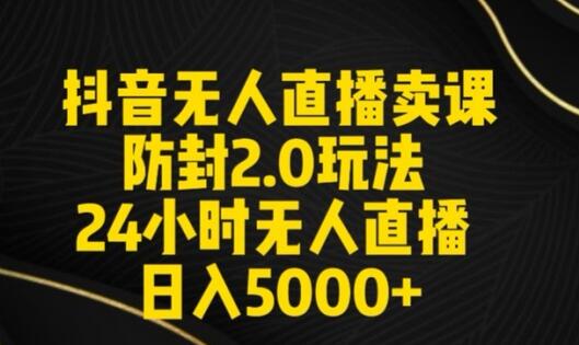 抖音无人直播卖课防封2.0玩法24小时无人直播日入5000+【附直播素材+音频】-稳赚族