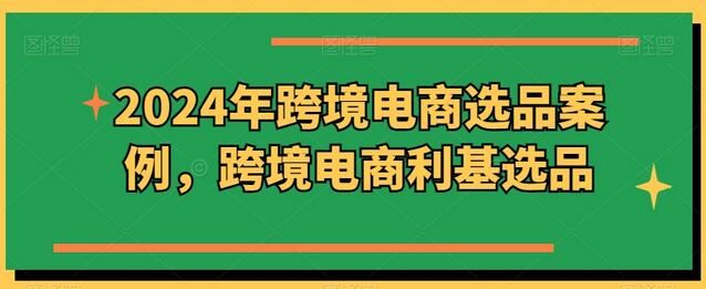 2024年跨境电商选品案例，跨境电商利基选品-稳赚族