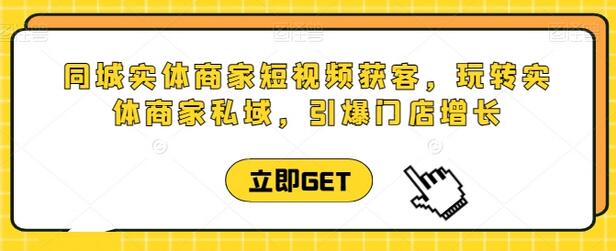 同城实体商家短视频获客直播课，玩转实体商家私域，引爆门店增长-稳赚族