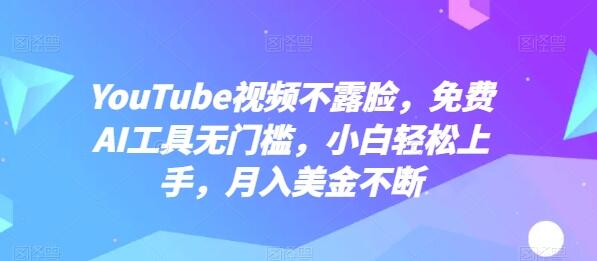 YouTube视频不露脸，免费AI工具无门槛，小白轻松上手，月入美金不断-稳赚族