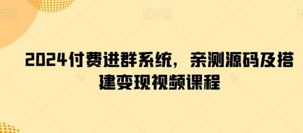 2024付费进群系统，亲测源码及搭建变现视频课程-稳赚族