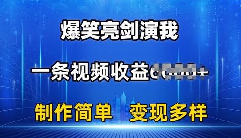 抖音热门爆笑亮剑演我，一条视频收益6K+条条爆款，制作简单，多种变现-稳赚族