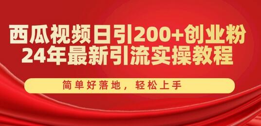 西瓜视频日引200+创业粉，24年最新引流实操教程，简单好落地，轻松上手-稳赚族