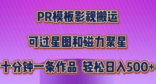 PR模板影视搬运，简单操作即可过原创，可过星图和磁力聚星，轻松日入几张-稳赚族