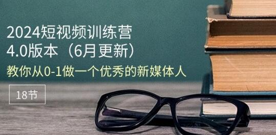 2024短视频训练营-6月4.0版本：教你从0-1做一个优秀的新媒体人(18节)-稳赚族