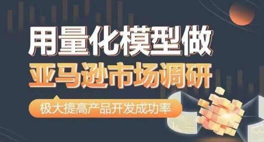 用量化模型做亚马逊市场调研，从数据出发，更高效更准确做判断，极大提高产品开发成功率-稳赚族