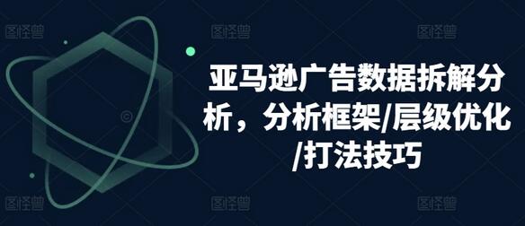 亚马逊广告数据拆解分析，分析框架/层级优化/打法技巧-稳赚族