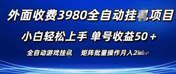 外面收费3980游戏自动搬砖项目 小白轻松上手 单号收益50+ 可批量操作-稳赚族