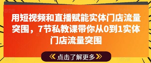 用短视频和直播赋能实体门店流量突围，7节私教课带你从0到1实体门店流量突围-稳赚族