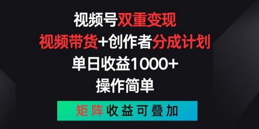 视频号双重变现，视频带货+创作者分成计划 , 操作简单，矩阵收益叠加-稳赚族