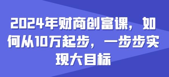 2024年财商创富课，如何从10w起步，一步步实现大目标-稳赚族