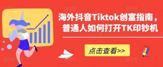 海外抖音Tiktok创富指南，普通人如何打开TK印钞机-稳赚族