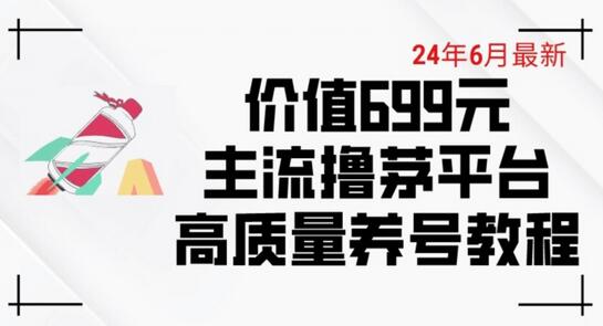 6月最新价值699的主流撸茅台平台精品养号下车攻略-稳赚族