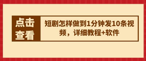 短剧怎样做到1分钟发10条视频，详细教程+软件-稳赚族