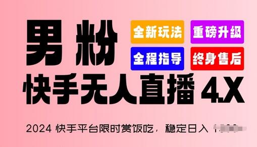 2024快手平台限时赏饭吃，稳定日入 1.5K+，男粉“快手无人直播 4.X”-稳赚族