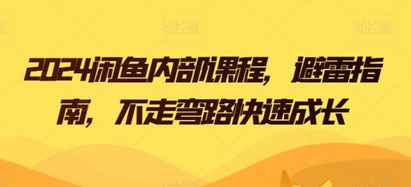 2024闲鱼内部课程，避雷指南，不走弯路快速成长-稳赚族