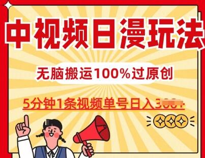 中视频日漫玩法，条条爆款5分钟1条，100%过原创，单号日入3张-稳赚族