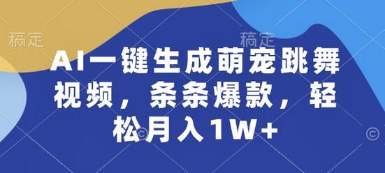 AI一键生成萌宠跳舞视频，条条爆款，轻松月入1W+-稳赚族