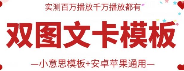 抖音最新双图文卡模板搬运技术，安卓苹果通用，百万千万播放嘎嘎爆-稳赚族