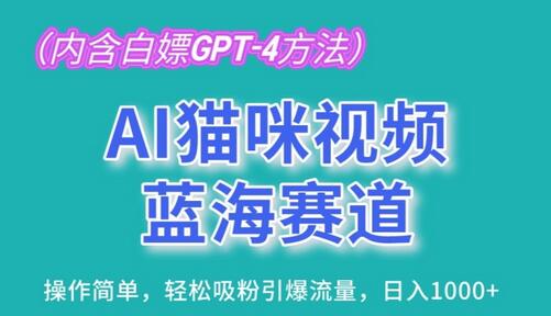 AI猫咪视频蓝海赛道，操作简单，轻松吸粉引爆流量，日入1K-稳赚族