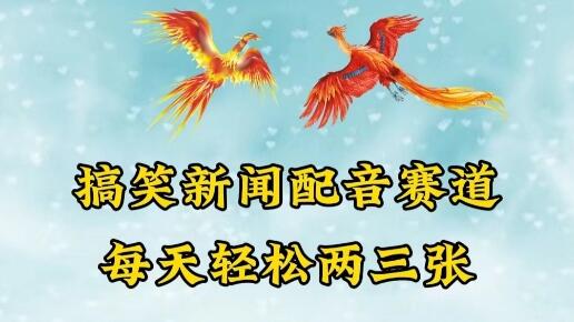 中视频爆火赛道一搞笑新闻配音赛道，每天轻松两三张-稳赚族