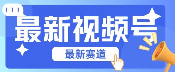 视频号全新赛道，碾压市面普通的混剪技术，内容原创度高，小白也能学会-稳赚族