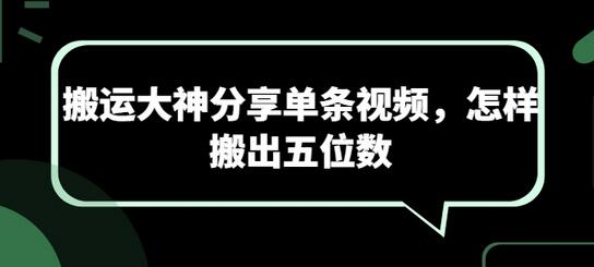 搬运大神分享单条视频，怎样搬出五位数-稳赚族