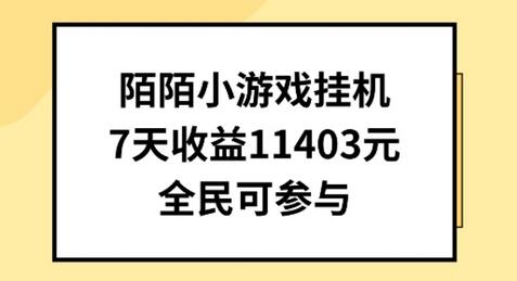 陌陌小游戏挂机直播，7天收入1403元，全民可操作-稳赚族