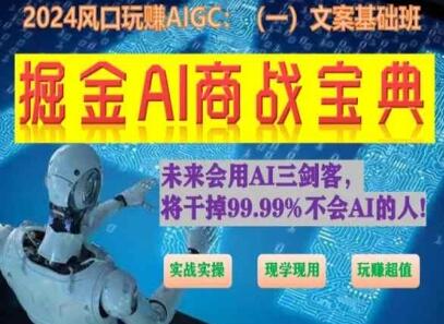 掘金AI商战宝典初级班：如何用AI做文案(实战实操 现学现用 玩赚超值)-稳赚族