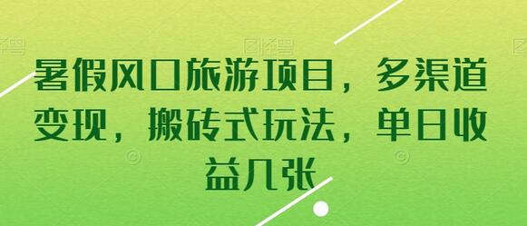 暑假风口旅游项目，多渠道变现，搬砖式玩法，单日收益几张-稳赚族