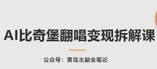 AI比奇堡翻唱变现拆解课，玩法无私拆解给你-稳赚族