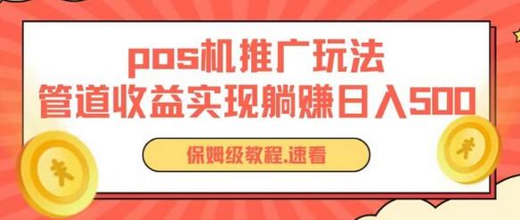 pos机推广0成本无限躺赚玩法实现管道收益日入几张-稳赚族