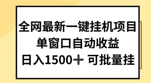 全网最新一键挂JI项目，自动收益，日入几张-稳赚族