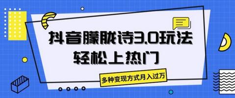 抖音朦胧诗3.0.轻松上热门，多种变现方式月入过万-稳赚族