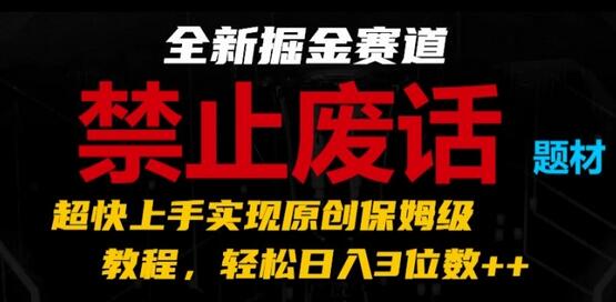 全新掘金赛道，禁止废话题材，超快上手实现原创保姆级教程，轻松日入3位数-稳赚族