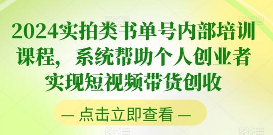 2024实拍类书单号内部培训课程，系统帮助个人创业者实现短视频带货创收-稳赚族