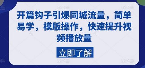 开篇钩子引爆同城流量，简单易学，模版操作，快速提升视频播放量-稳赚族