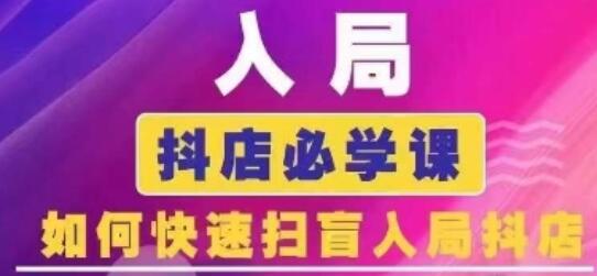 抖音商城运营课程(更新24年6月)，入局抖店必学课， 如何快速扫盲入局抖店-稳赚族