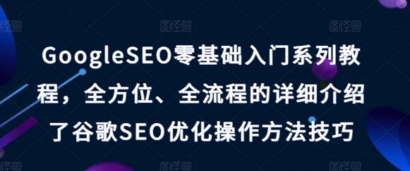 GoogleSEO零基础入门系列教程，全方位、全流程的详细介绍了谷歌SEO优化操作方法技巧-稳赚族