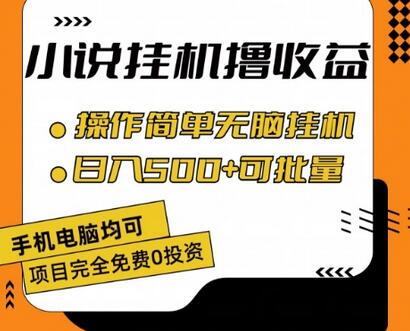 小说全自动挂机撸收益，操作简单，日入500+可批量放大-稳赚族