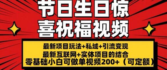 最新玩法可持久节日+生日惊喜视频的祝福零基础小白可做单视频200+(可定额)-稳赚族